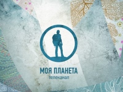 Канал моя Планета