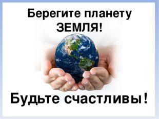 Берегите нашу землю