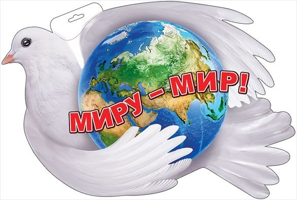 Миру мир