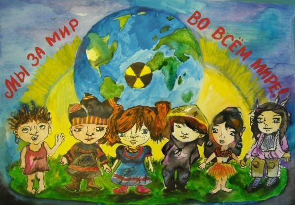 Мы за мир во всем мире