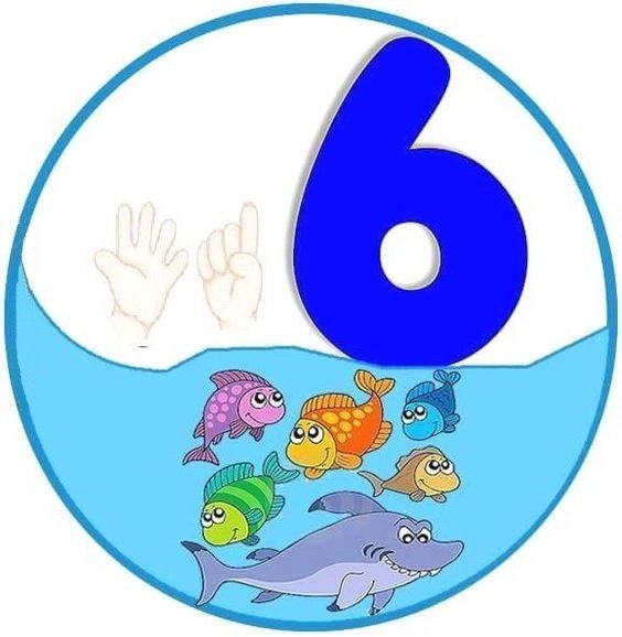 Цифра 6 для детей