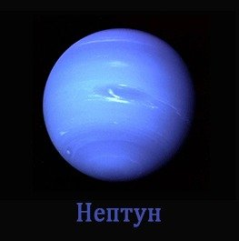 Планеты с названиями детям Нептун