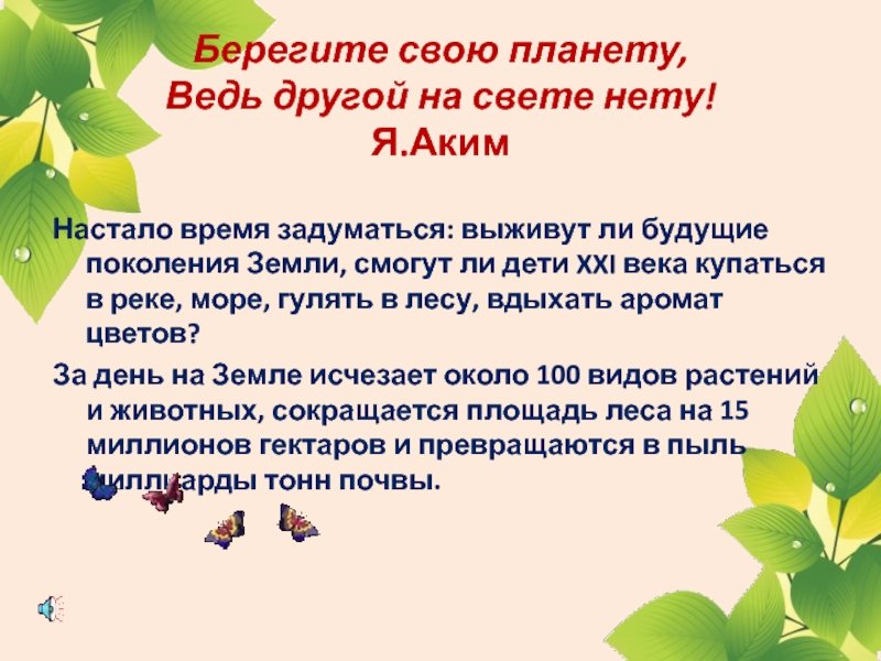 Береги свою планету ведь другой похожей нету. Береги свою планету ведь другой на свете нету. Береги свою планету ведь другой похожей нету презентация. Судьба природы наша судьба. «Судьба природы - наша судьба»;старшая группа.