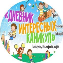 Интересные каникулы