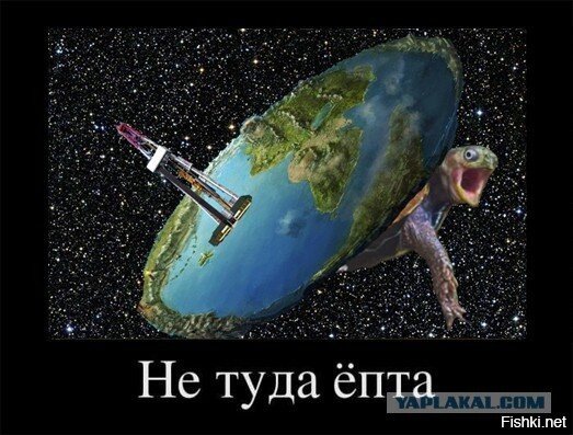 Шутки про плоскую землю