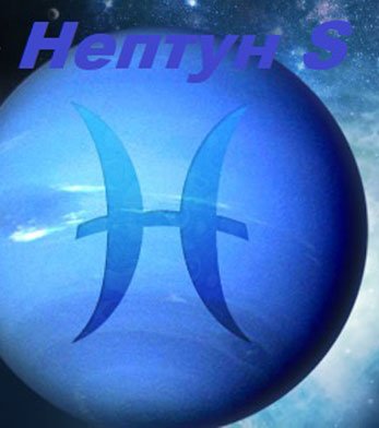 Нептун Планета знак зодиака
