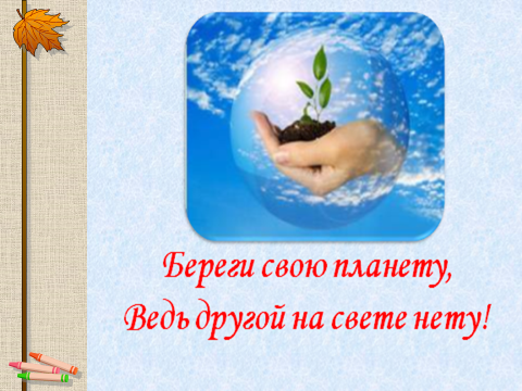 Береги свою планету ведь другой похожей нету рисунки