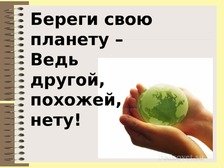 Береги нашу планету ведь другой похожей нету