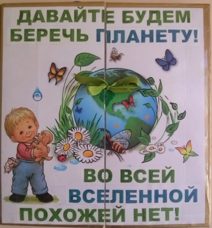 Береги свою планету