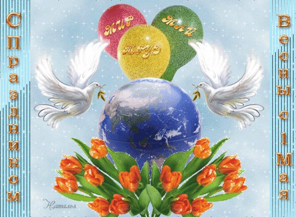 Блестящие открытки с 1 мая