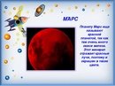 Марс Планета солнечной системы для детей