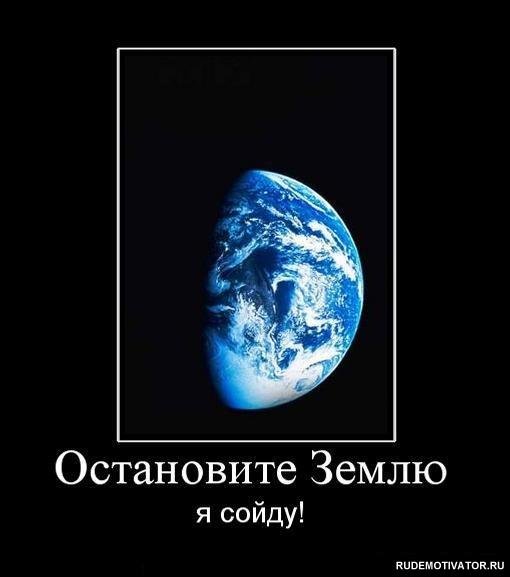 Остановите землю я