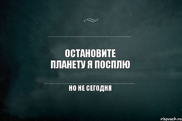 Остановите землю я посплю