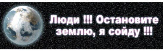 Остановите планету я сойд