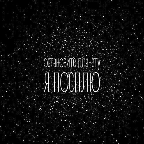 Остановите планету