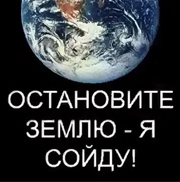 ОС ановите землю я сойду