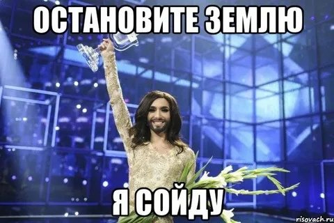 Остановите землю