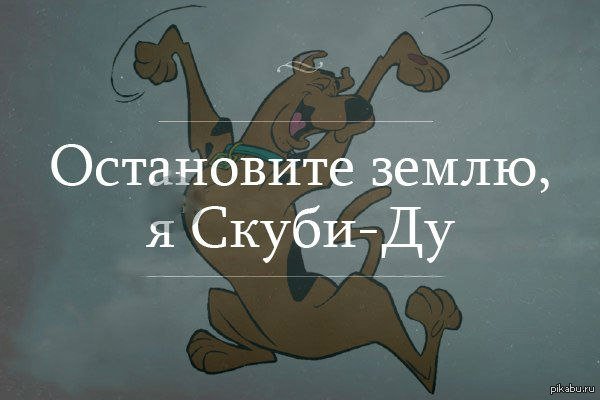 Остановите землю я Скуби Ду
