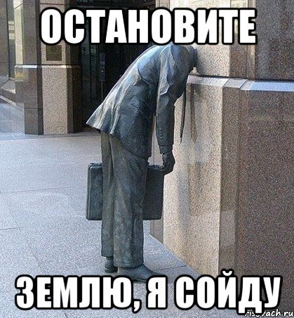Остановите мир я сойду