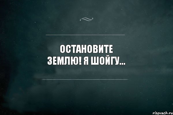 Остановите я выйду с этой планеты