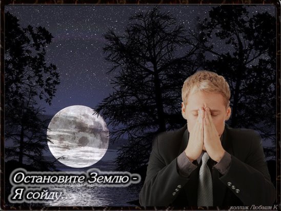 Остановите землю я сойду