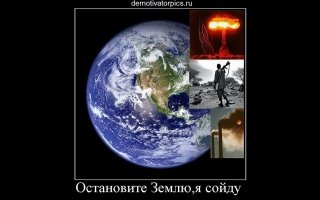 Остановите планету я сойду