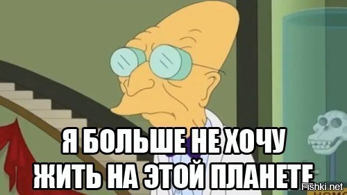 Я не хочу жить на этой планете Мем