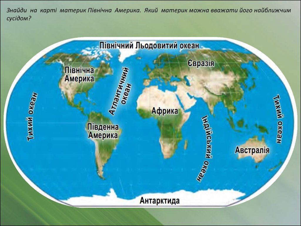 Материк и Континент разница. Назовите в какой последовательности европейцы открывали материки. Отличие материков друг от друга. Какие океаны будут при сценарии Амазия.