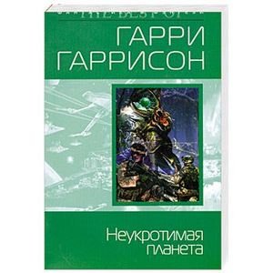 Керк Пирр Неукротимая Планета