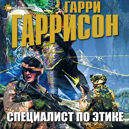 Гарри Гаррисон этический инженер