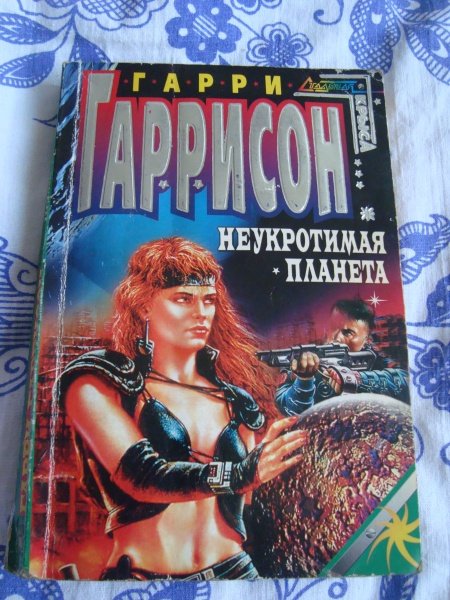 Планета Пирр Гарри Гаррисон