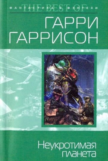Гаррисон Неукротимая Планета книга