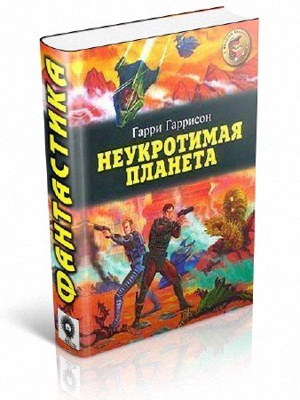 Керк Пирр Неукротимая Планета