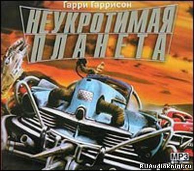 Гарри Гаррисон Неукротимая Планета аудиокнига
