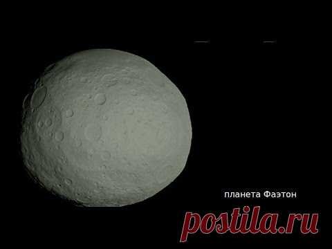 Пояс астероидов Планета Фаэтон