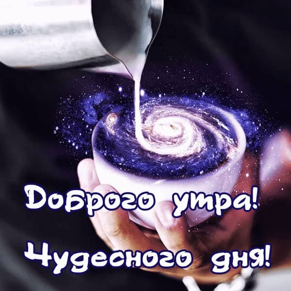 Космические пожелания с добрым утром