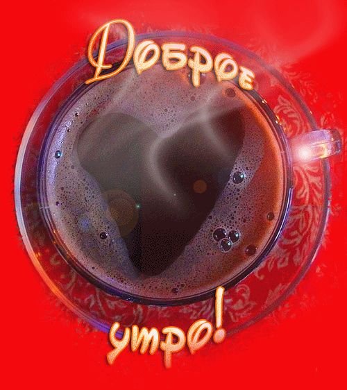 С добрым утром анимация прикольные