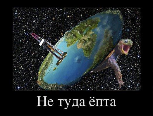 Плоская земля прикол