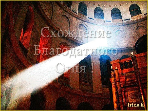 Схождение Благодатного огня в Иерусалиме