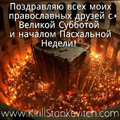 С Пасхой Благодатный огонь поздравление