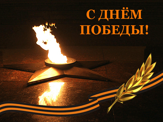 Вечный огонь РК Дню Победы