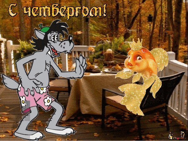 Весёлого дня четверга