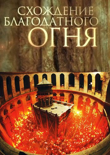 Поздравляю со схождением Благодатного огня
