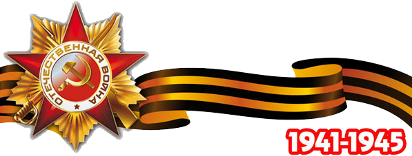 Георгиевская лента с надписью 1941-1945