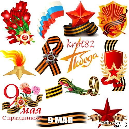 Элементы для открытки ко Дню Победы