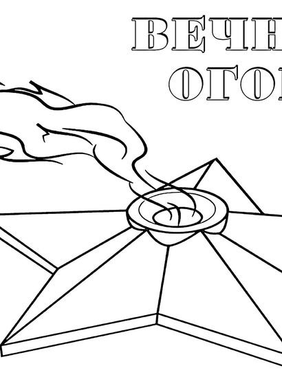 Вечный огонь раскраска для детей