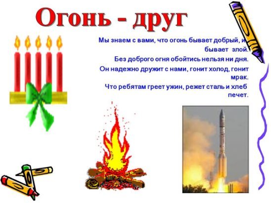 Огонь добрый огонь злой