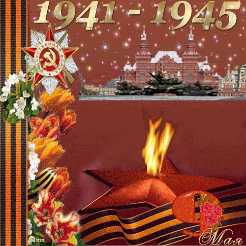 9 Мая анимация