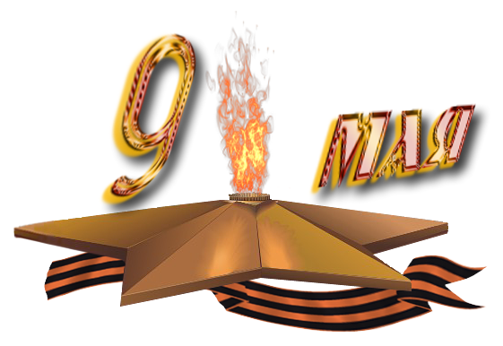 Вечный огонь на прозрачном фоне