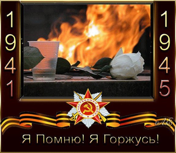 С днем Победы я помню я горжусь